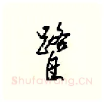 鹭硬笔行书写法,摘自梁锦英硬笔书法字帖