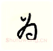 为硬笔行书写法,摘自梁锦英硬笔书法字帖