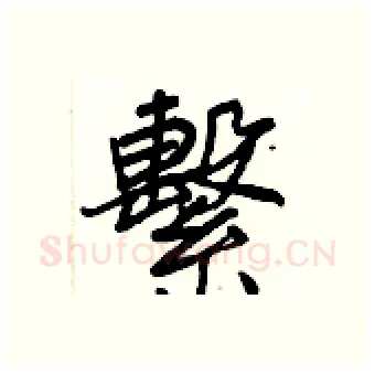 繫硬笔行书写法,摘自王正良硬笔书法字帖