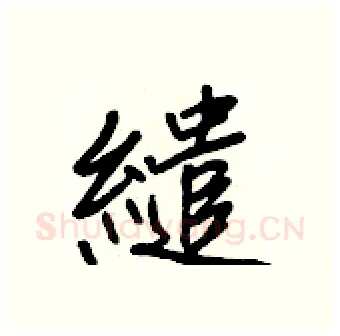 繾硬笔行书写法,摘自王正良硬笔书法字帖