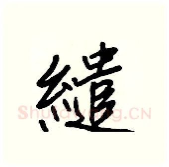 繾硬笔行书写法,摘自王正良硬笔书法字帖