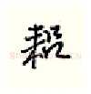 耜硬笔行书写法,摘自王正良硬笔书法字帖