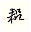 耜硬笔行书写法,摘自王正良硬笔书法字帖