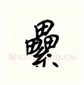 纍硬笔行书写法,摘自王正良硬笔书法字帖