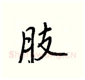 肢硬笔行书写法,摘自王正良硬笔书法字帖