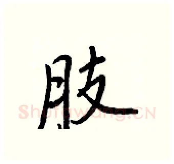 肢硬笔行书写法,摘自王正良硬笔书法字帖