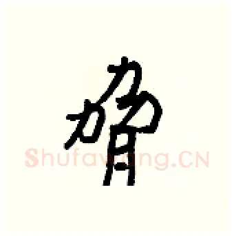 脅硬笔行书写法,摘自王正良硬笔书法字帖