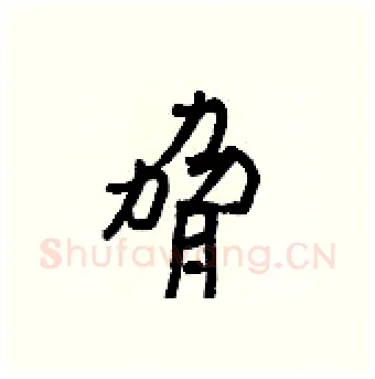 脅硬笔行书写法,摘自王正良硬笔书法字帖