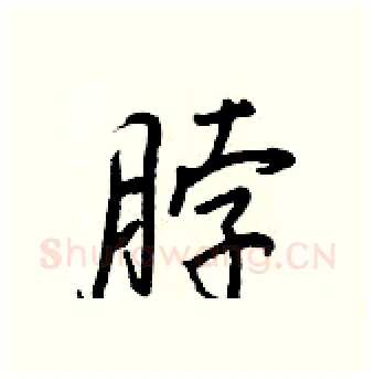 脖硬笔行书写法,摘自王正良硬笔书法字帖