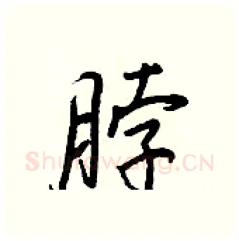 脖硬笔行书写法,摘自王正良硬笔书法字帖