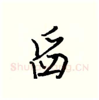 舀硬笔行书写法,摘自王正良硬笔书法字帖