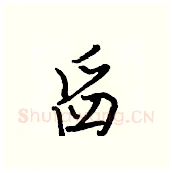 舀硬笔行书写法,摘自王正良硬笔书法字帖