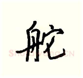 舵硬笔行书写法,摘自王正良硬笔书法字帖