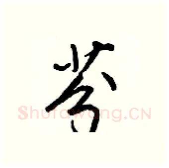 芬硬笔行书写法,摘自王正良硬笔书法字帖