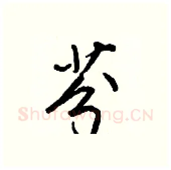 芬硬笔行书写法,摘自王正良硬笔书法字帖