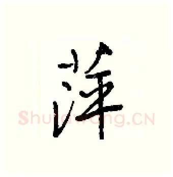 萍硬笔行书写法,摘自王正良硬笔书法字帖