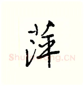 萍硬笔行书写法,摘自王正良硬笔书法字帖
