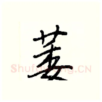 萎硬笔行书写法,摘自王正良硬笔书法字帖
