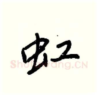 虹硬笔行书写法,摘自王正良硬笔书法字帖