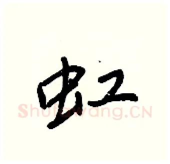 虹硬笔行书写法,摘自王正良硬笔书法字帖