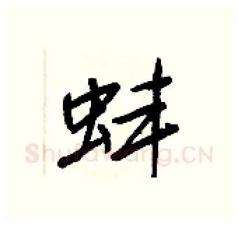 蚌硬笔行书写法,摘自王正良硬笔书法字帖