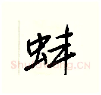 蚌硬笔行书写法,摘自王正良硬笔书法字帖