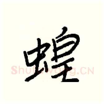 蝗硬笔行书写法,摘自王正良硬笔书法字帖