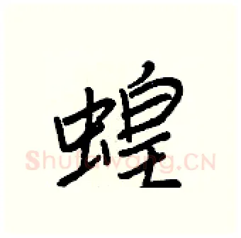 蝗硬笔行书写法,摘自王正良硬笔书法字帖