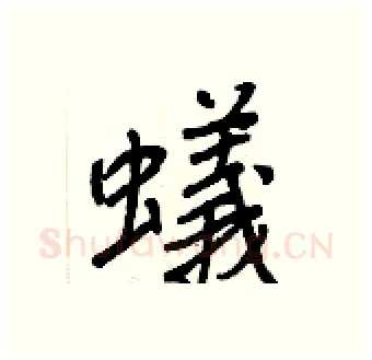 蟻硬笔行书写法,摘自王正良硬笔书法字帖