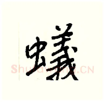 蟻硬笔行书写法,摘自王正良硬笔书法字帖