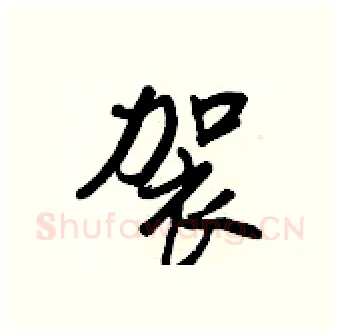 袈硬笔行书写法,摘自王正良硬笔书法字帖