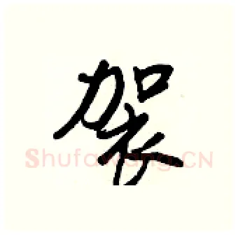 袈硬笔行书写法,摘自王正良硬笔书法字帖