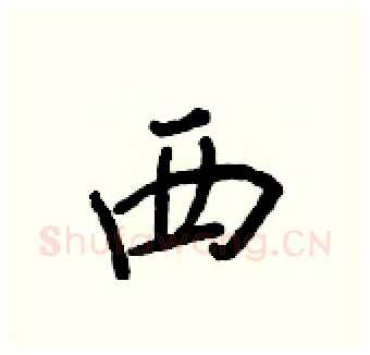 西硬笔行书写法,摘自王正良硬笔书法字帖