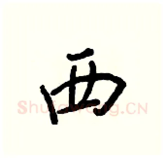 西硬笔行书写法,摘自王正良硬笔书法字帖