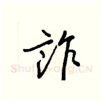 詐硬笔行书写法,摘自王正良硬笔书法字帖
