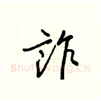 詐硬笔行书写法,摘自王正良硬笔书法字帖