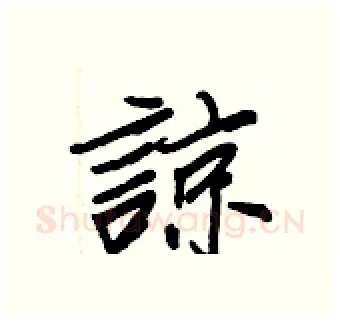 諒硬笔行书写法,摘自王正良硬笔书法字帖
