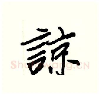 諒硬笔行书写法,摘自王正良硬笔书法字帖