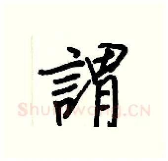 謂硬笔行书写法,摘自王正良硬笔书法字帖