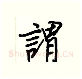 謂硬笔行书写法,摘自王正良硬笔书法字帖