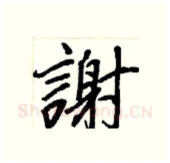謝硬笔行书写法,摘自王正良硬笔书法字帖