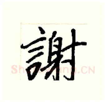 謝硬笔行书写法,摘自王正良硬笔书法字帖