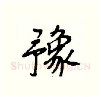 豫硬笔行书写法,摘自王正良硬笔书法字帖