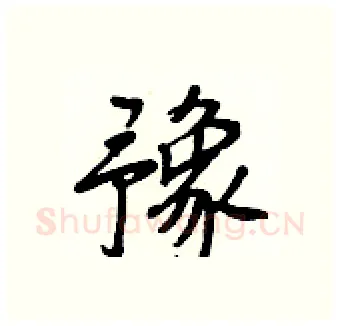 豫硬笔行书写法,摘自王正良硬笔书法字帖