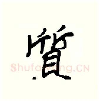 質硬笔行书写法,摘自王正良硬笔书法字帖