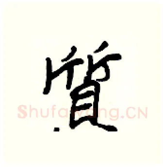 質硬笔行书写法,摘自王正良硬笔书法字帖