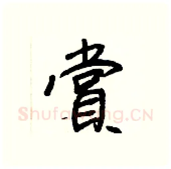 賞硬笔行书写法,摘自王正良硬笔书法字帖