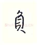 负硬笔行书写法,摘自王正良硬笔书法字帖