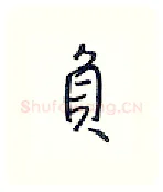 负硬笔行书写法,摘自王正良硬笔书法字帖