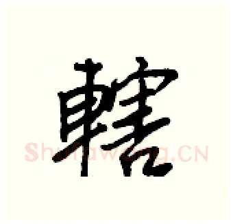 轄硬笔行书写法,摘自王正良硬笔书法字帖